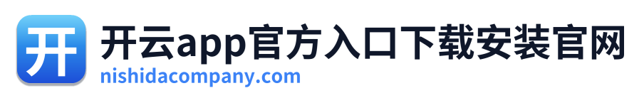 开云app官方入口下载安装官网